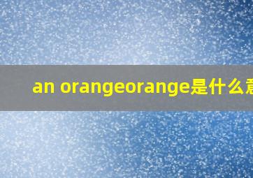 an orangeorange是什么意思